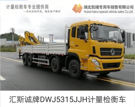 匯斯誠牌DWJ5315JJH計量檢衡車 匯斯誠牌DWJ5315JJH計量檢衡車